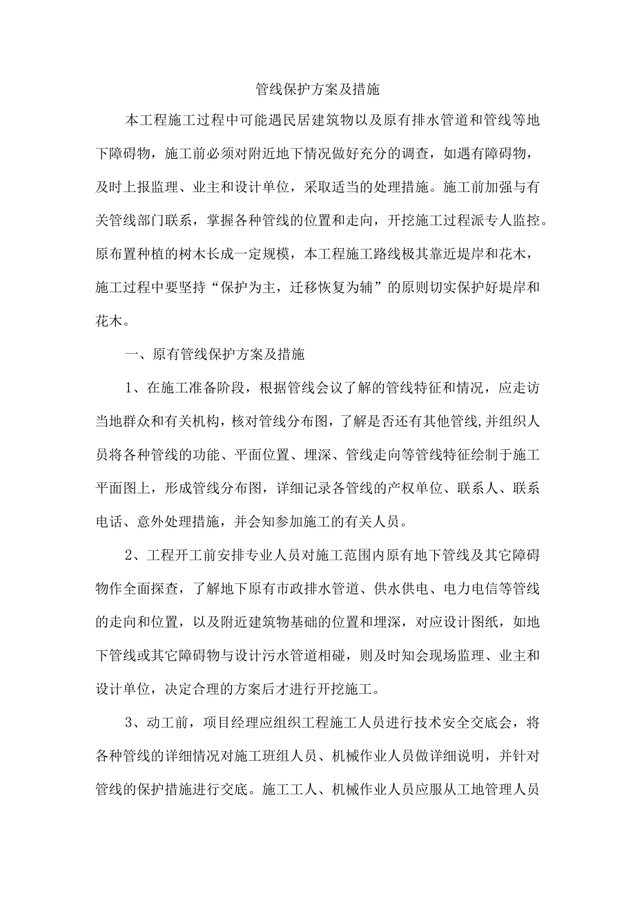 管线保护方案及措施.docx_第1页