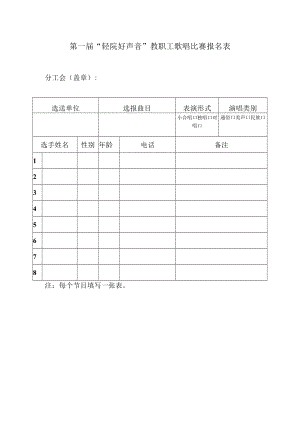 第一届“轻院好声音”教职工歌唱比赛报名表.docx