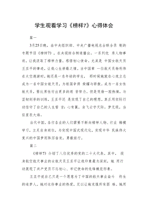 学生观看学习《榜样7》心得体会五篇.docx