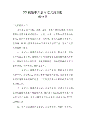 XX镇集中开展河道大清理的倡议书.docx