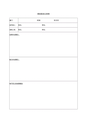 绩效面谈记录表.docx