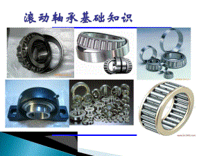 轴承培训课件.ppt