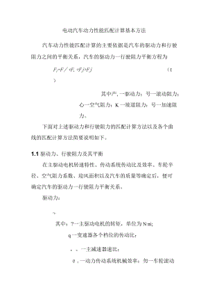 电动汽车动力性能匹配计算基本方法.docx