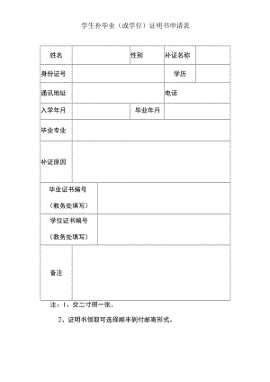 学生补毕业（或学位）证明书申请表.docx
