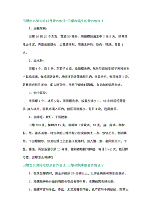 田螺的做法3篇.docx