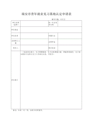 瑞安市青年就业见习基地认定申请表填写日期年月日.docx