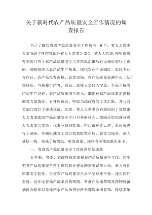 关于新时代农产品质量安全工作情况的调查报告.docx