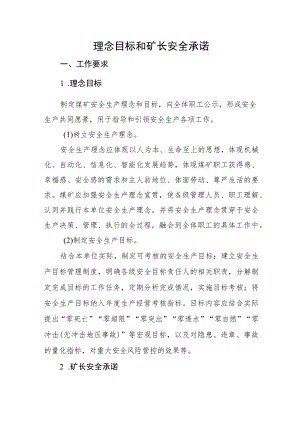 理念目标和矿长安全承诺.docx
