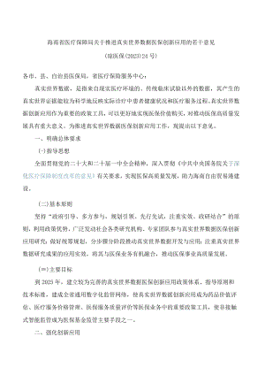 海南省医疗保障局关于推进真实世界数据医保创新应用的若干意见.docx