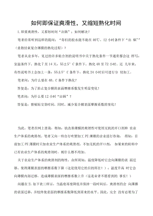 如何即保证爽滑性又缩短熟化时间.docx