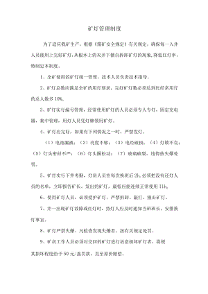 矿灯管理制度.docx