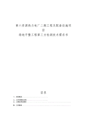 第六资源热力电厂二期工程及配套设施项目场地平整工程第三方检测技术需求书.docx