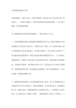 石材切割机选购小常识.docx