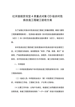 红河县脱贫攻坚4类重点对象CD级农村危房改造工程竣工验收方案.docx