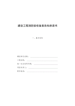 建设工程消防验收备案告知承诺书、备案表、抽查复查社区内表.docx