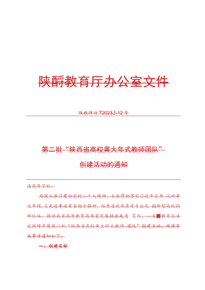 陕西省高校黄大年式教师团队申报表.docx