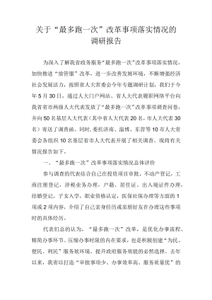 关于 “最多跑一次”改革事项落实情况的调研报告.docx