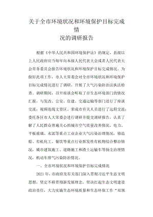 关于新时代环境状况和环境保护目标完成情况的调研报告.docx