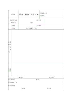 站水07 防腐工程施工检查记录.docx