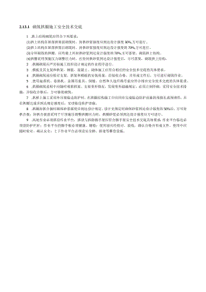 砌筑拱圈施工安全技术交底内容.docx
