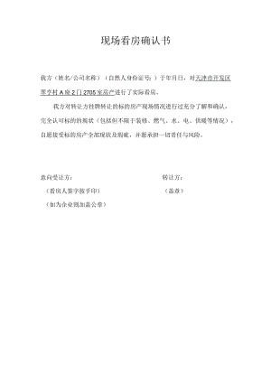现场看房确认书.docx