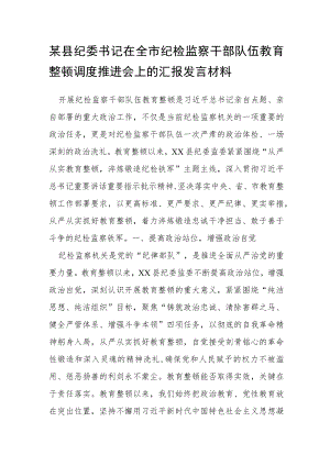 某县纪委书记在全市纪检监察干部队伍教育整顿调度推进会上的汇报发言材料.docx