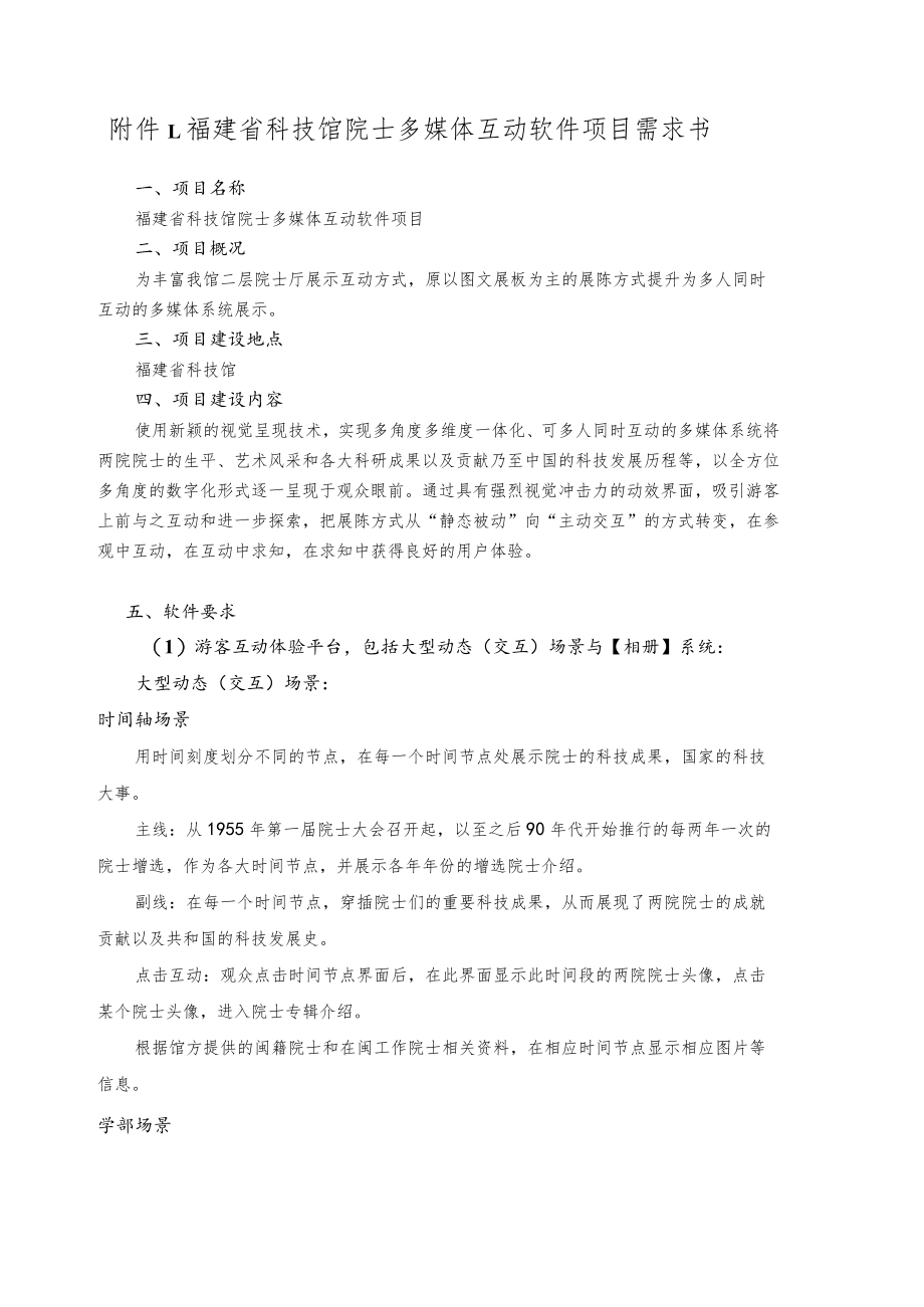 福建省科技馆院士多媒体互动软件项目需求书.docx_第1页