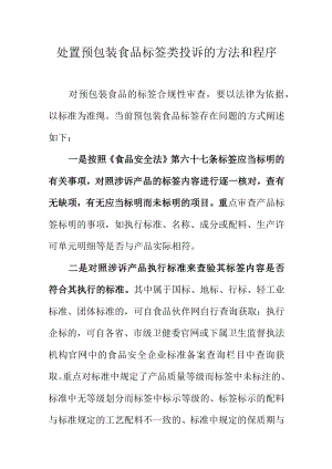 处置预包装食品标签类投诉的方法和程序.docx