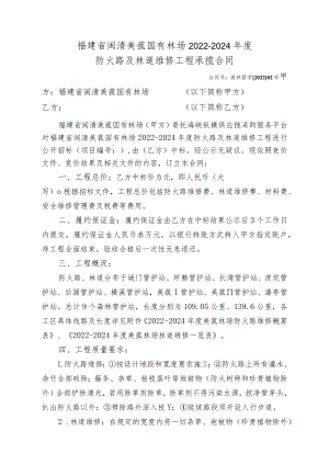福建省闽清美菰国有林场2022-2024年度防火路及林道维修工程承揽合同.docx