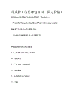 科威特工程总承包合同（固定价格）.docx