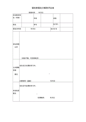 留校察看处分解除评议表.docx