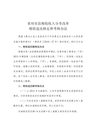 省对市县税收收入分享改革税收返还核定和考核办法.docx