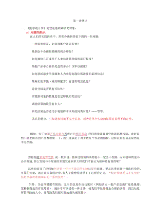 石大医学统计学讲义01绪论.docx