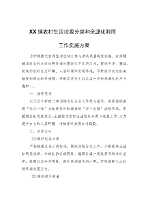 XX镇农村生活垃圾分类和资源化利用工作实施方案.docx