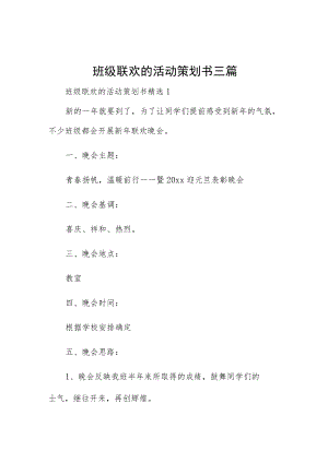 班级联欢的活动策划书三篇.docx