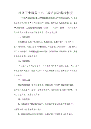 社区卫生服务中心三基培训及考核制度.docx