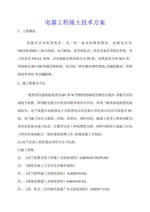 电器工程施土技术方案.docx