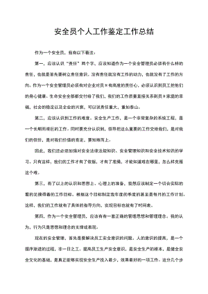 安全员个人工作鉴定工作总结.docx