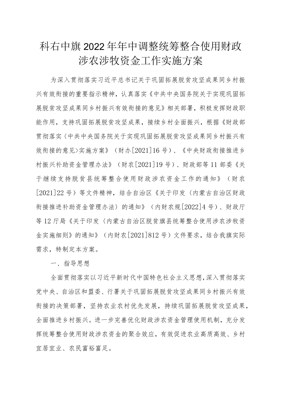 科右中旗2022年年中调整统筹整合使用财政涉农涉牧资金工作实施方案.docx_第1页