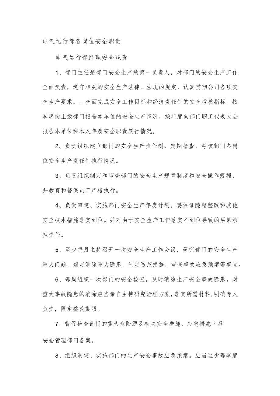 电气运行部各岗位安全职责.docx_第1页