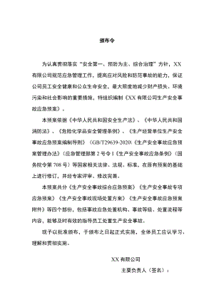 生产安全事故应急预案颁布令参考模板.docx