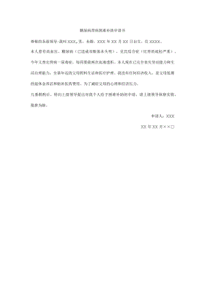 糖尿病肾病困难补助申请书.docx