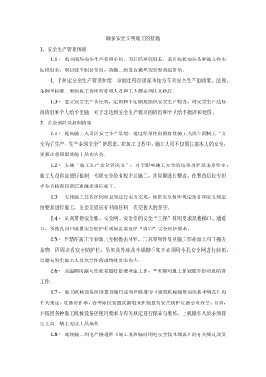 确保安全文明施工的措施.docx