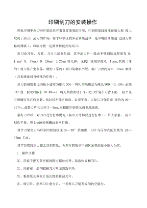 印刷刮刀的安装操作.docx