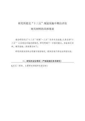 研究所提交“十三五”规划实施中期自评估相关材料的具体要求.docx