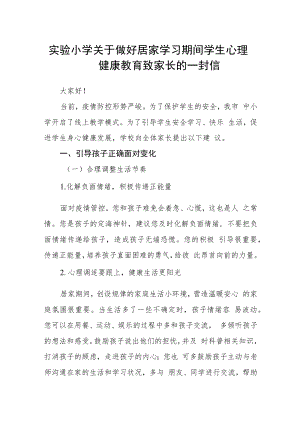 实验小学关于做好居家学习期间学生心理健康教育致家长的一封信.docx