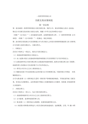 投资基金关联交易决策制度.docx