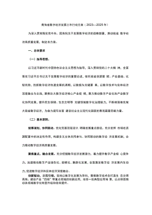 青海省数字经济发展三年行动方案(2023—2025年).docx