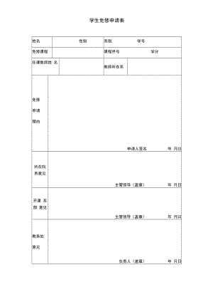 学生免修申请表.docx