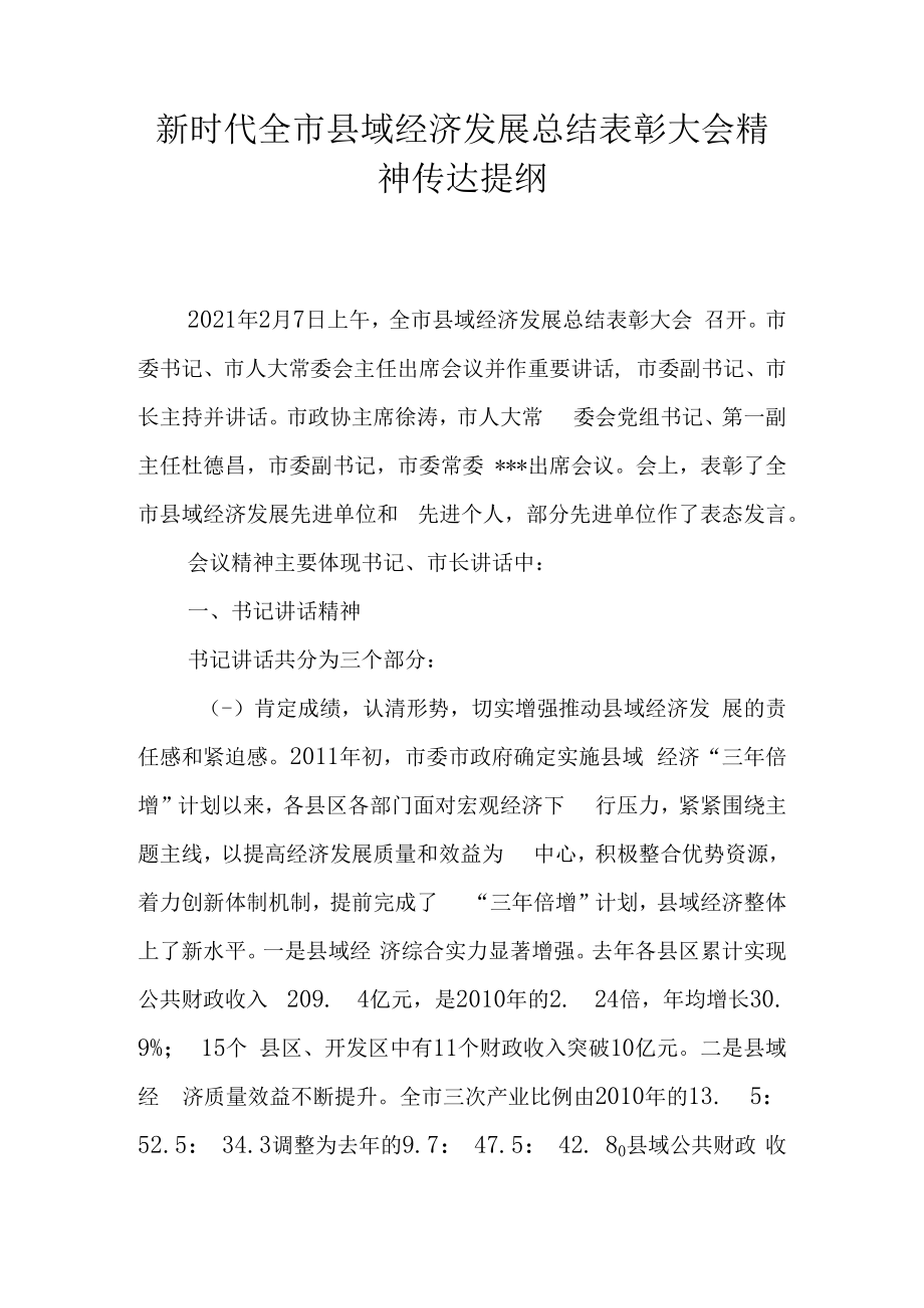 新时代县域经济发展总结表彰大会精神传达提纲.docx_第1页